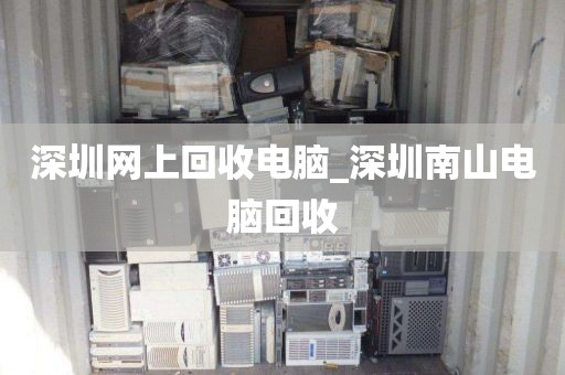 深圳网上回收电脑_深圳南山电脑回收