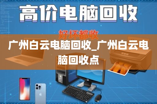 广州白云电脑回收_广州白云电脑回收点