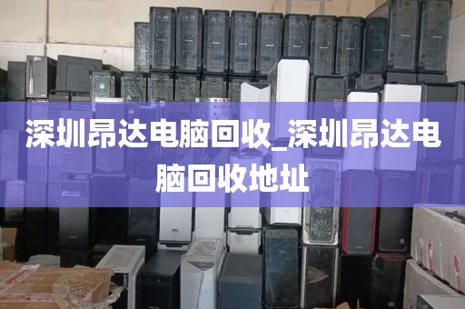 深圳昂达电脑回收_深圳昂达电脑回收地址