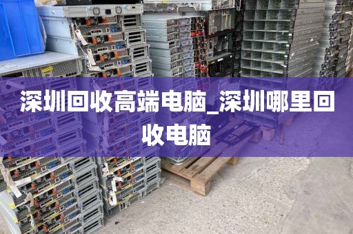 深圳回收高端电脑_深圳哪里回收电脑