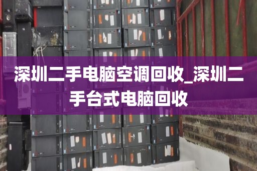 深圳二手电脑空调回收_深圳二手台式电脑回收