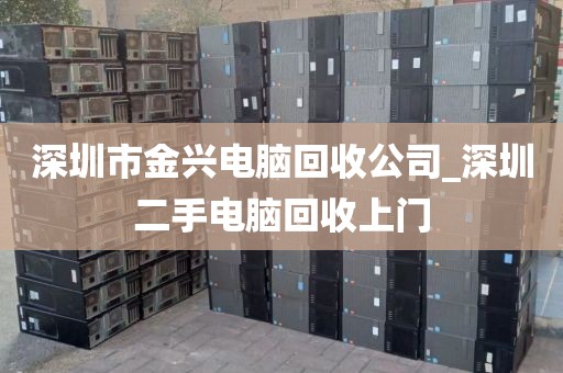 深圳市金兴电脑回收公司_深圳二手电脑回收上门
