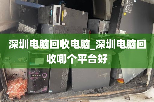 深圳电脑回收电脑_深圳电脑回收哪个平台好
