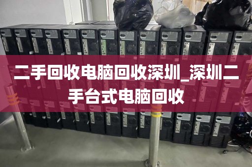 二手回收电脑回收深圳_深圳二手台式电脑回收