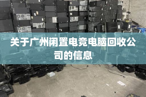 关于广州闲置电竞电脑回收公司的信息