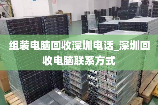 组装电脑回收深圳电话_深圳回收电脑联系方式