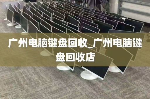 广州电脑键盘回收_广州电脑键盘回收店