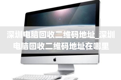 深圳电脑回收二维码地址_深圳电脑回收二维码地址在哪里