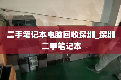 二手笔记本电脑回收深圳_深圳 二手笔记本
